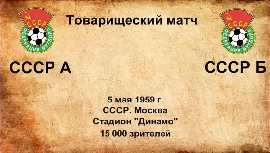 163. Сезон 1959 г. ТМ. СССР А - СССР Б