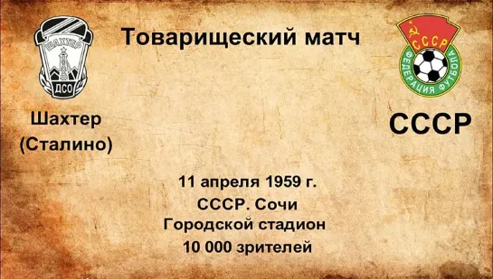 162. Сезон 1959 г. ТМ. Шахтер (Сталино) - СССР