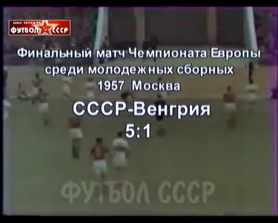 137. Сезон 1957 г. Фестиваль молодежи. Финал. СССР - Венгрия