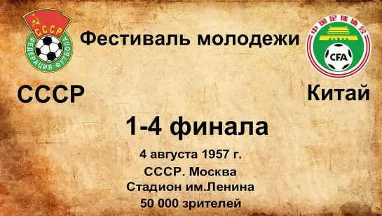 135. Сезон 1957 г. Фестиваль молодежи. 1-4 финала. СССР - Китай