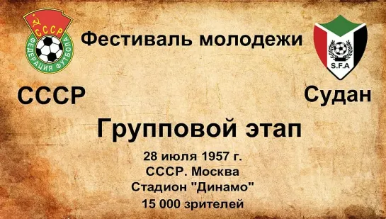 132. Сезон 1957 г. Фестиваль молодежи. Группа. СССР - Судан