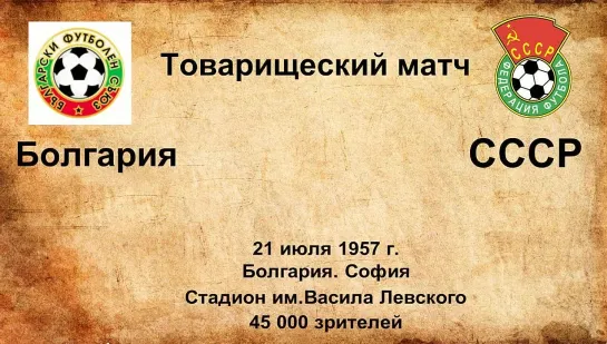 130. Сезон 1957 г. ТМ. Болгария - СССР