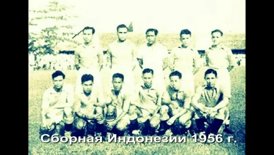 124-125. Сезон 1956 г. ОИ. 1-4 финала. Индонезия - СССР