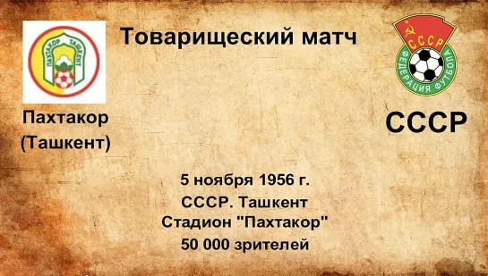 121. Сезон 1956 г. ТМ. Пахтакор (Ташкент) - СССР