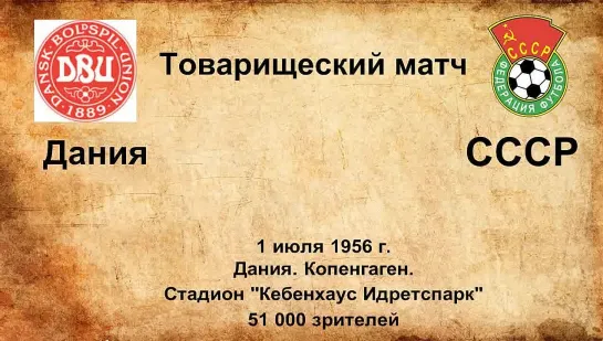 115. Сезон 1956 г. ТМ. Дания - СССР