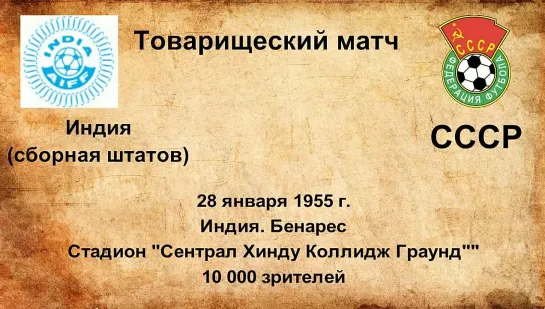 88-92. Сезон 1955 г. ТМ. Сборные городов и штатов (Индия) - СССР