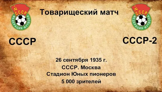 72-73. Сезон 1935 г. ТМ. СССР - СССР-2