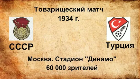 71. Сезон 1934 г. ТМ. СССР - Турция