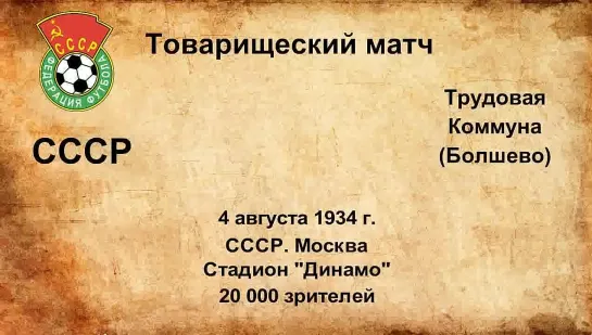 70. Сезон 1934 г. ТМ. СССР - Трудовая Коммуна (Болшево, Московская область)