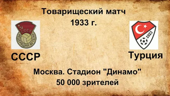 66. Сезон 1933 г. ТМ. СССР - Турция