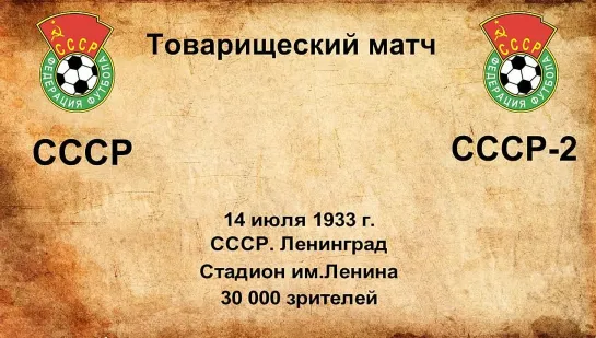 65. Сезон 1933 г. ТМ. СССР - СССР-2