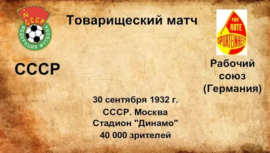 57. Сезон 1932 г. ТМ. СССР - Сборная рабочего союза (Германия)