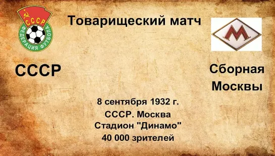 56. Сезон 1932 г. ТМ. СССР - сборная Москвы