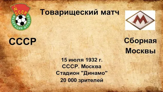 54. Сезон 1932 г. ТМ. СССР - сборная Москвы