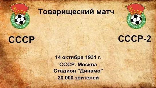 53. Сезон 1931 г. ТМ. СССР - СССР-2