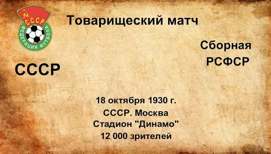 50. Сезон 1930 г. ТМ. СССР - сборная РСФСР