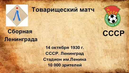 49. Сезон 1930 г. ТМ. Сборная Ленинграда - СССР