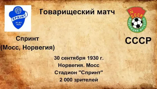 44-48. Сезон 1930 г. ТМ. Сборные и клубы Норвегии, Швеции - СССР