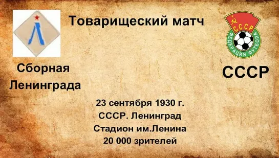 43. Сезон 1930 г. ТМ. Сборная Ленинграда - СССР