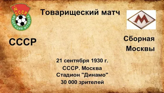 42. Сезон 1930 г. ТМ. СССР - сборная Москвы