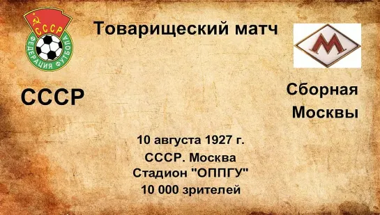 41. Сезон 1927 г. ТМ. СССР - сборная Москвы