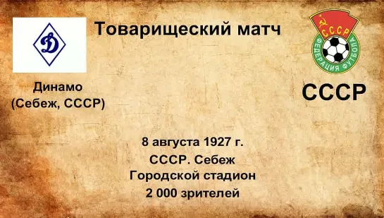 40. Сезон 1927 г. ТМ. Динамо (Себеж, Псковская область) - СССР