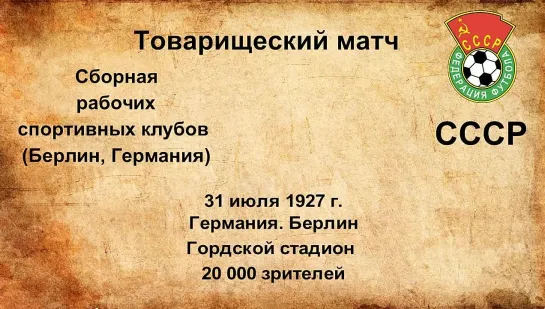 37. Сезон 1927 г. ТМ. Сборная рабочих спортивных клубов (Берлин, Германия) - СССР