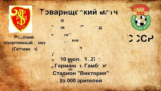 28-34. Сезон 1927 г. ТМ. Сборные и клубы Германии - СССР