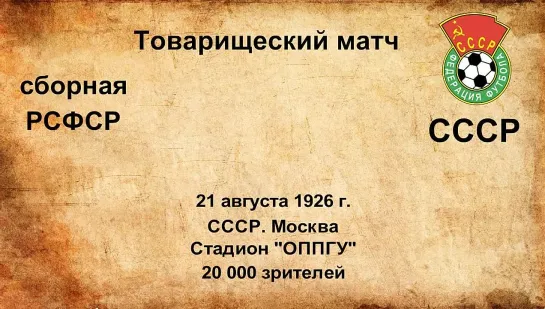 25. Сезон 1926 г. ТМ. РСФСР - СССР