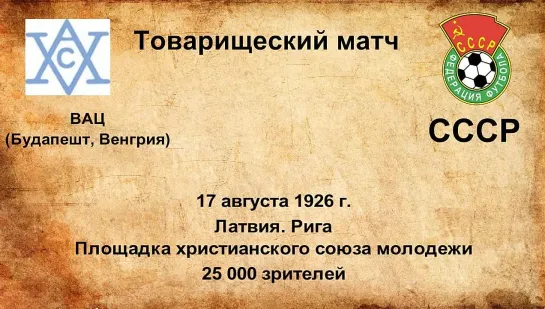 24. Сезон 1926 г. ТМ. ВАЦ (Будапешт, Венгрия) - СССР