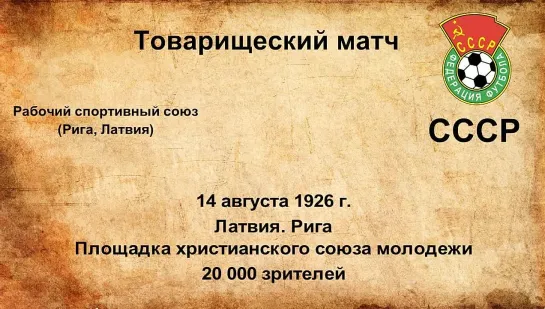 23. Сезон 1926 г. ТМ. Рабочий спортивный союз (Рига, Латвия) - СССР