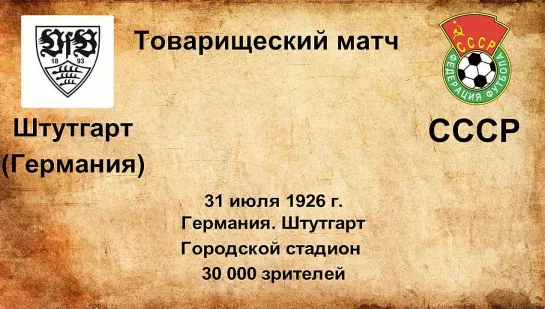 16-22. Сезон 1926 г. ТМ. Клубы Германии - СССР