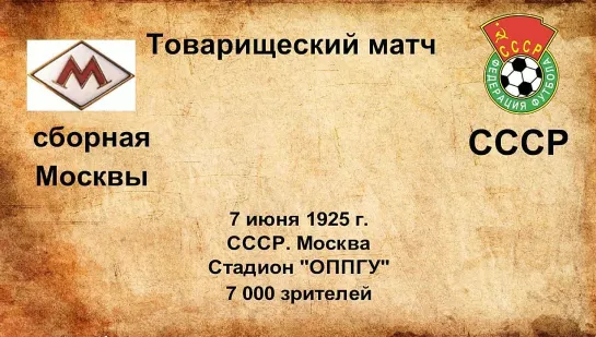 14. Сезон 1925 г. ТМ. сборная Москвы - СССР