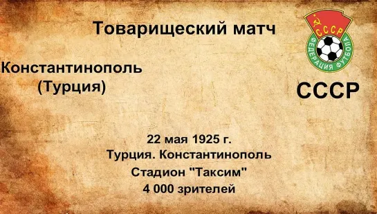 10-11. Сезон 1925 г. ТМ. Константинополь (Турция) - СССР