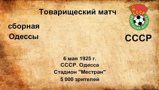 5-7. Сезон 1925 г. ТМ. Сборная Одессы - СССР