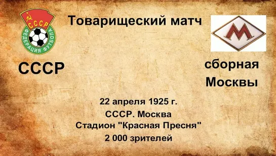 3. Сезон 1925 г. ТМ. СССР - сборная Москвы