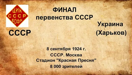 1. Сезон 1924 г. Первенство СССР. Финал. СССР - Украина (Харьков)