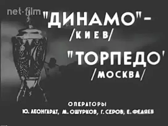 27. Сезон 1965-1966 г.г. Финал Кубка СССР. Торпедо (Москва) - Динамо (Киев)