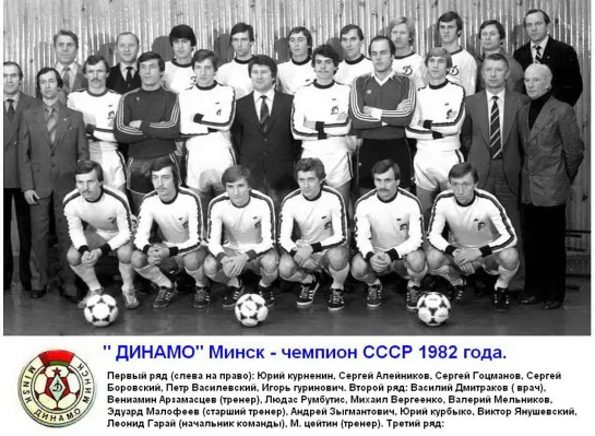 Динамо (Минск) - чемпионы СССР 1982 г.