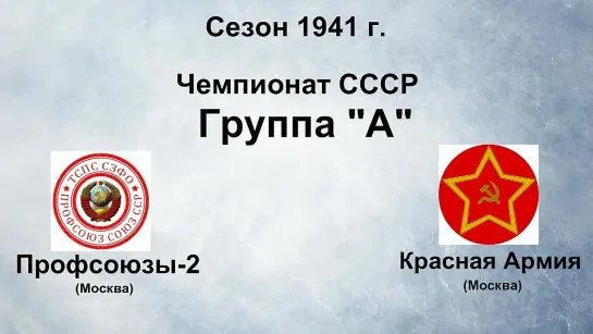 130. Сезон 1941 г. Чемпионат СССР. Группа А. Профсоюзы-2 (Москва) - Красная Армия