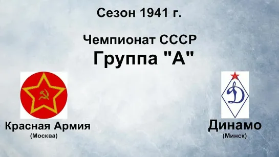 129. Сезон 1941 г. Чемпионат СССР. Группа А. Красная Армия - Динамо (Минск)