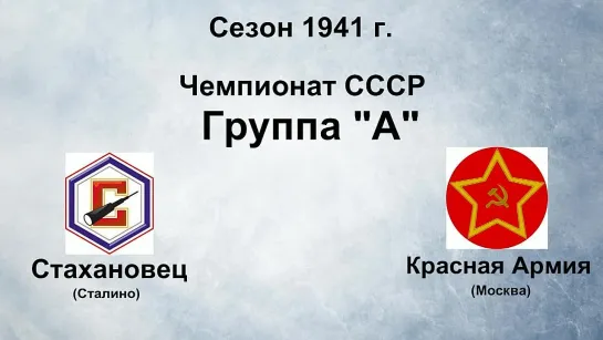 128. Сезон 1941 г. Чемпионат СССР. Группа А. Стахановец (Сталино) - Красная Армия