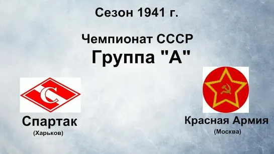 126. Сезон 1941 г. Чемпионат СССР. Группа А. Спартак (Харьков) - Красная Армия