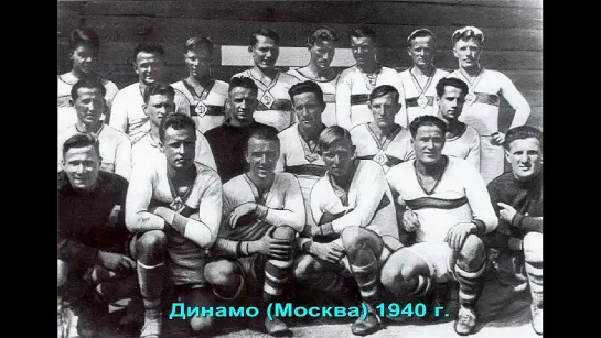 121. Сезон 1940 г. Чемпионат СССР. Группа А. ЦДКА - Динамо (Москва)