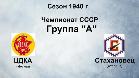 119. Сезон 1940 г. Чемпионат СССР. Группа А. ЦДКА - Стахановец (Сталино)