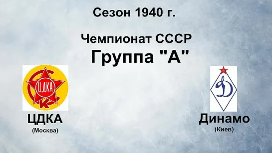 118. Сезон 1940 г. Чемпионат СССР. Группа А. ЦДКА - Динамо (Киев)