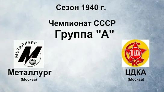 117. Сезон 1940 г. Чемпионат СССР. Группа А. Металлург (Москва) - ЦДКА