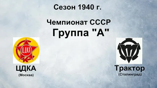 115. Сезон 1940 г. Чемпионат СССР. Группа А. ЦДКА - Трактор (Сталинград)