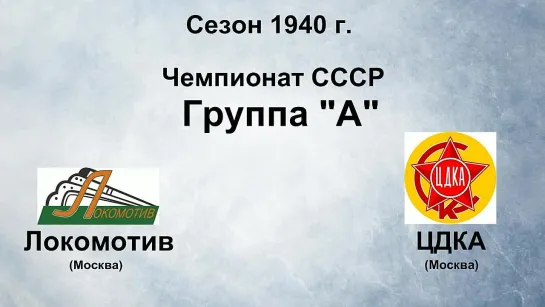 114. Сезон 1940 г. Чемпионат СССР. Группа А. Локомотив (Москва) - ЦДКА