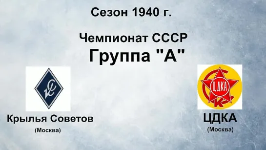 112. Сезон 1940 г. Чемпионат СССР. Группа А. Крылья Советов (Москва) - ЦДКА